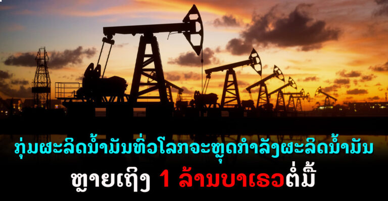 ລາຄານ້ຳມັນ WTI ເພີ່ມຂຶ້ນກວ່າ 3% ອາດຈະໄດ້ຫຼຸດກຳລັງຜະລິດນ້ຳມັນຄັ້ງໃຫຍ່