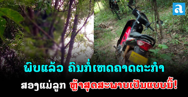 ພົບໂຕແລ້ວຄົນທີ່ກໍ່ເຫດຄາດຕະກຳສອງແມ່ລູກ