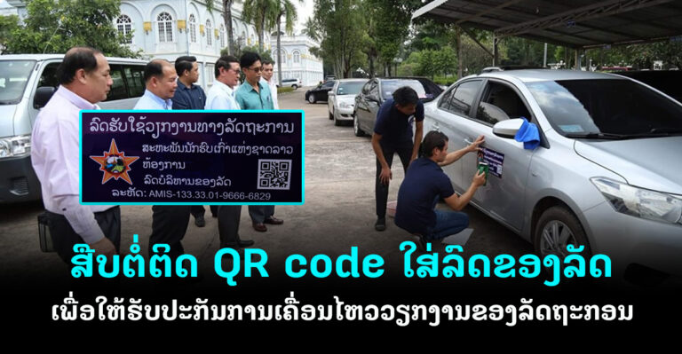 ສືບຕໍ່ຕິດແຜ່ນກາໝາຍນຳໃຊ້ QR code ໃສ່ລົດຂອງລັດ