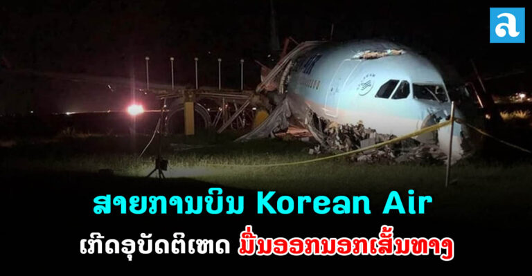 ສາຍການບິນ Korean Air ເກີດອຸບັດຕິເຫດ!