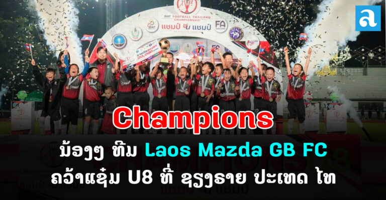 Lao mazda GB FC ຄວ້າແຊ໋ມທີ່ປະເທດໄທ