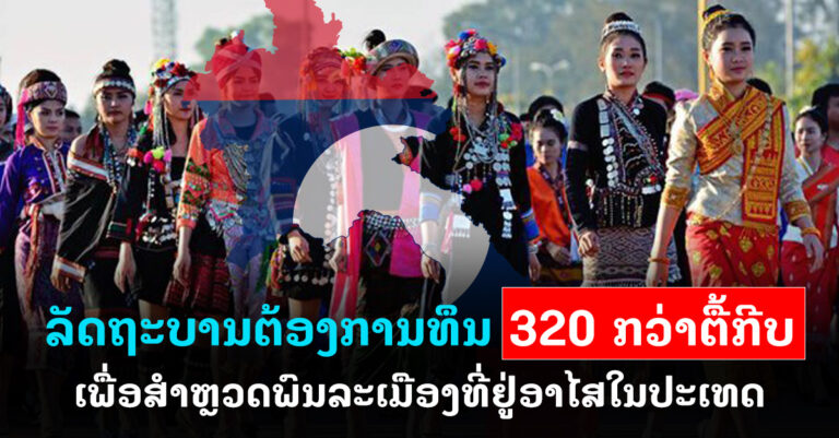 ລັດຖະບານຕ້ອງການທຶນ 320 ກວ່າຕື້ກີບ ເພື່ອສໍາຫຼວດພົນລະເມືອງ ແລະ ທີ່ຢູ່ອາໄສທົ່ວປະເທດ ຄັ້ງທີ V