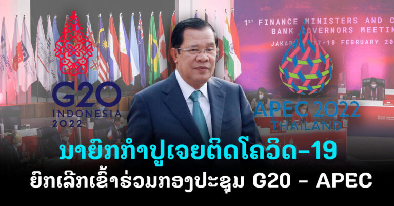 ນາຍົກກຳປູເຈຍຕິດໂຄວິດ ຍົກເລີກເຂົ້າຮ່ວມກອງປະຊຸມ G20 ແລະ APEC
