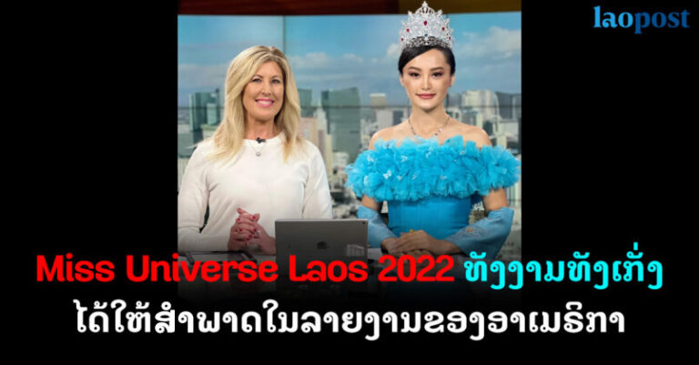 Miss Universe Laos 2022 ໄດ້ໃຫ້ສຳພາດແກ່ລາຍການໂທລະພາບຂອງ ສ. ອາເມຣິກາ