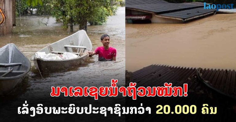 ມາເລເຊຍນ້ຳຖ້ວມໜັກ! ເລັ່ງອົບພະຍົບປະຊາຊົນກວ່າ ສອງໝື່ນຄົນ