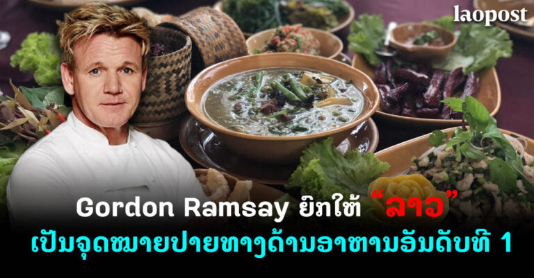 Gordon Ramsay ຍົກໃຫ້ອາຫານລາວ-ຫວຽດນາມເປັນອາຫານທີ່ແຊບທີ່ສຸດ