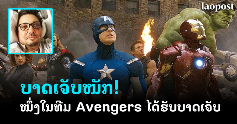 ໜຶ່ງໃນທີມ Avengers ເກີດອຸບັດຕິເຫດຈາກເຄື່ອງກວາດຫິມະ