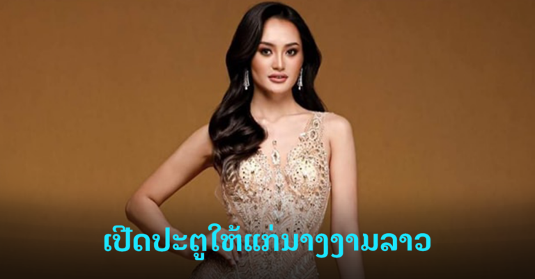 ປ່າເຢັ້ງຊາ ລໍ່ Miss Universe Lao 2022 ສຸດທີ່ 16 ຄົນສຸດທ້າຍ