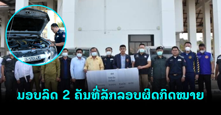 ມອບລົດກະບະ 2 ຄັນ ທີ່ລັກລອບນຳເຂົ້າມາ ສປປ ລາວ ແບບຜິດກົດໝາຍກັບຄືນປະເທດໄທ