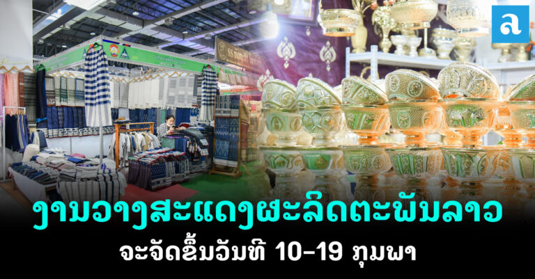 ງານວາງ​ສະ​ແດງຜະລິດຕະພັນລາວ ປະຈໍາປີ 2023 ຈະຈັດຂຶ້ນ​ໄວໆ​ນີ້