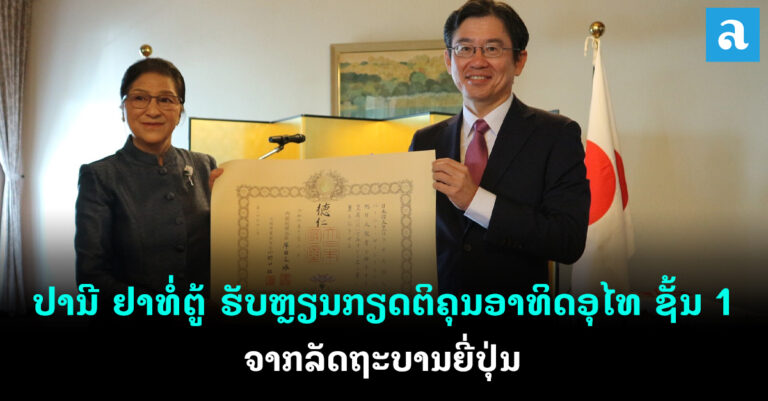 ຍີ່ປຸ່ນມອບຫຼຽນກຽດຕິຄຸນອາທິດອຸໄທ ຊັ້ນ 1 ໃຫ້ຮອງປະທານປະເທດ
