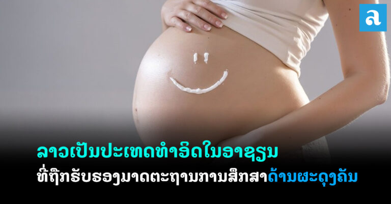 ສປປ ລາວ ເປັນປະເທດທໍາອິດໃນອາຊຽນ ທີ່ຖືກຮັບຮອງມາດຕະຖານການສຶກສາດ້ານຜະດຸງຄັນ