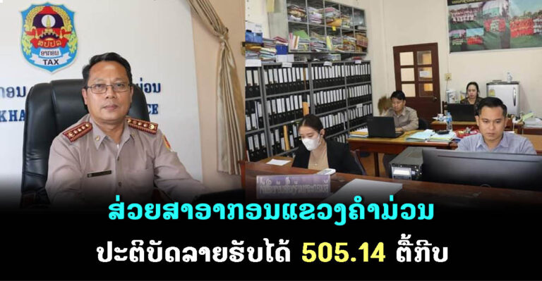 ປະຕິບັດລາຍຮັບໄດ້ 505.14 ຕື້ກີບ