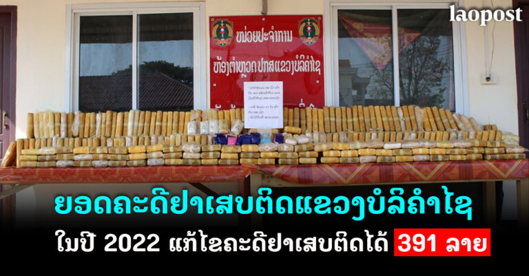 ໃນປີ 2022 ແຂວງບໍລິຄໍາໄຊ ແກ້ໄຂຄະດີຢາເສບຕິດທີ່ເກີດຂື້້ນ 391 ລາຍ