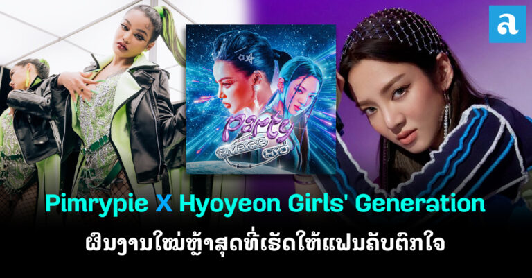ຜົນງານໃໝ່ຫຼ້າສຸດຂອງ ພິມຣີ່ພາຍ X ຮະໂຢຢອນ Girls’ Generation