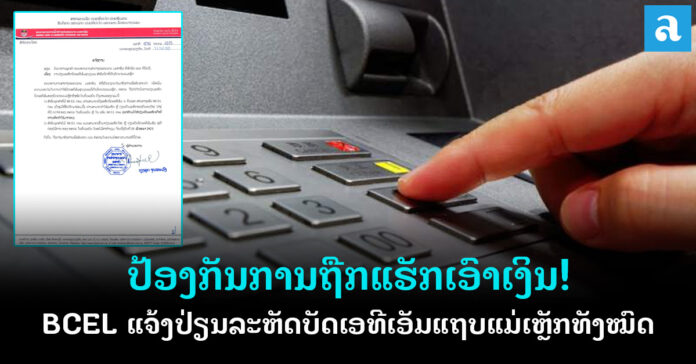 BCEL ແຈ້ງປ່ຽນລະຫັດບັດເອທີເອັມຂອງບັດແຖບແມ່ເຫຼັກທັງໝົດໃນທົ່ວລະບົບ ...