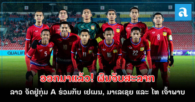 ຜົນຈັບສະຫຼາກ ເຕະບານ AFC U17 Finals 2023