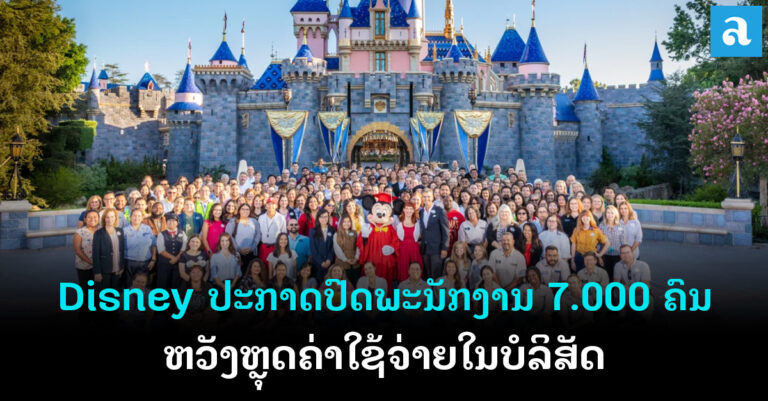 Disney ປະກາດປົດພະນັກງານທົ່ວໂລກ 7.000 ຄົນ