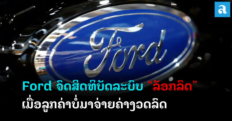 Ford ຈົດສິດທິບັດລະບົບລັອກລົດເມື່ອລູກຄ້າບໍ່ຈ່າຍຄ່າງວດລົດ