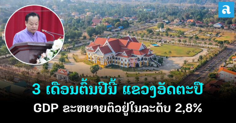 3 ເດືອນຕົ້ນປີນີ້ GDP ແຂວງອັດຕະປື ຂະຫຍາຍຕົວຢູ່ໃນລະດັບ 2,8%