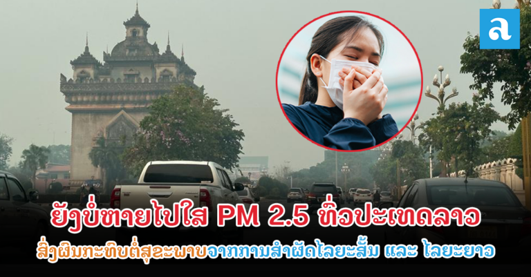 ຜົນກະທົບຕໍ່ສຸຂະພາບຈາກການສຳພັດ PM 2.5 ໄລຍະສັ້ນ ແລະ ໄລຍະຍາວ