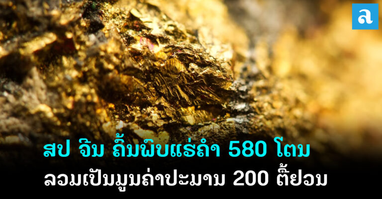 ສປ ຈີນ ຄົ້ນພົບແຮ່ຄຳ ປະມານ 580 ໂຕນ ມູນຄ່າ 200 ຕື້ຢວນ