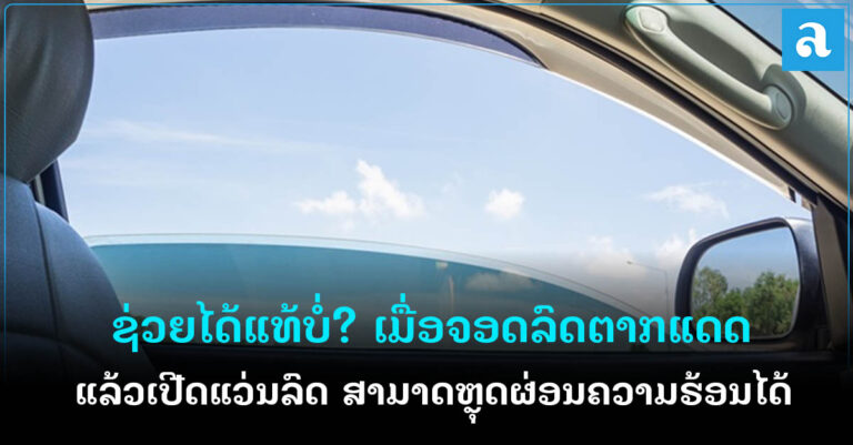 ວິທີຊ່ວຍຫຼຸດຜ່ອນຄວາມຮ້ອນ ເມື່ອລົດຂອງທ່ານຈອດຕາກແດດ