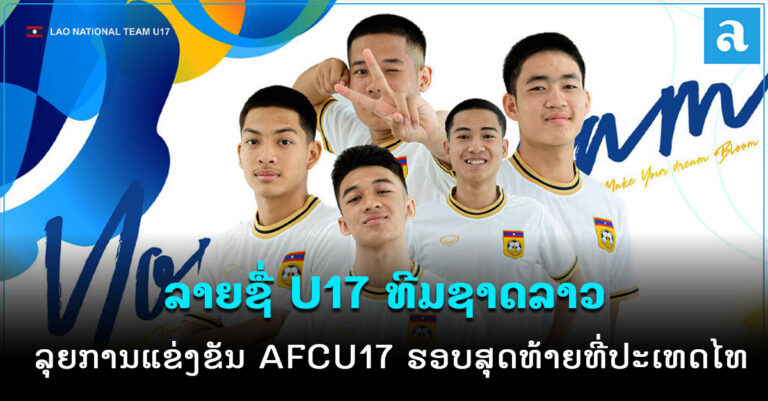 ລາຍຊື່ U17 ທີມຊາດລາວ 23 ຄົນສຸດທ້າຍ ເຂົ້າຮ່ວມການແຂ່ງຂັນ AFCU17 ຮອບສຸດທ້າຍທີ່ປະເທດໄທ