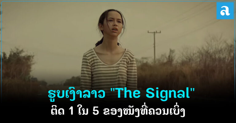ຮູບເງົາລາວ “The Signal” ຕິດ 1 ໃນ 5 ຂອງໜັງທີ່ຄວນເບິ່ງໃນງານ Shanghai Film Festival