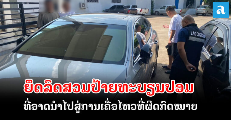 ຍຶດລົດເກັງ Lexus ສວມປ້າຍທະບຽນປອມ