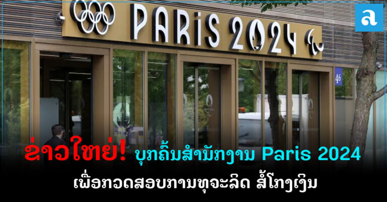 ຕຳຫຼວດບຸກຄົ້ນສຳນັກງານ Paris 2024 ເພື່ອກວດສອບການທຸຈະລິດ
