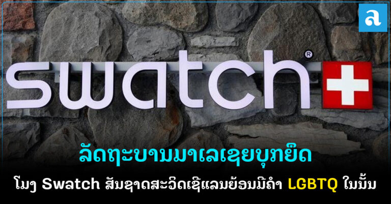 Swatch ຮ້ອງຟ້ອງລັດຖະບານມາເລເຊຍທີ່ເຂົ້າຍຶດໂມງລຸ້ນ Pride