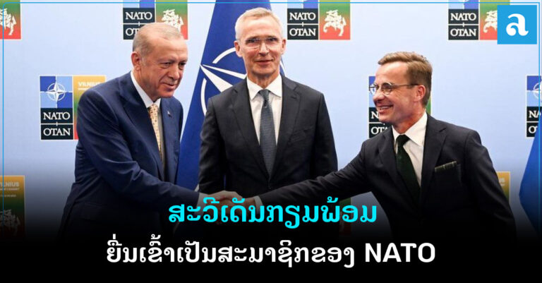ຕວກກີສະໜັບສະໜູນການເຂົ້າເປັນສະມາຊິກ NATO ຂອງສະວີເດັນ