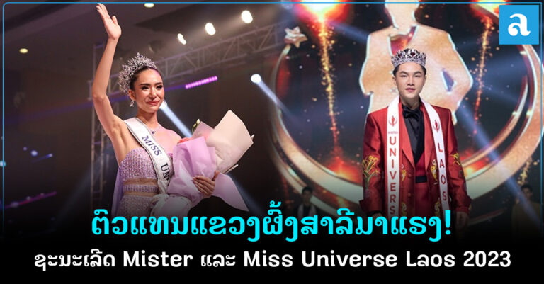 ຕົວແທນແຂວງຜົ້ງສາລີ ຊະນະເລີດ Mister Universe Laos ແລະ Miss Universe Laos 2023