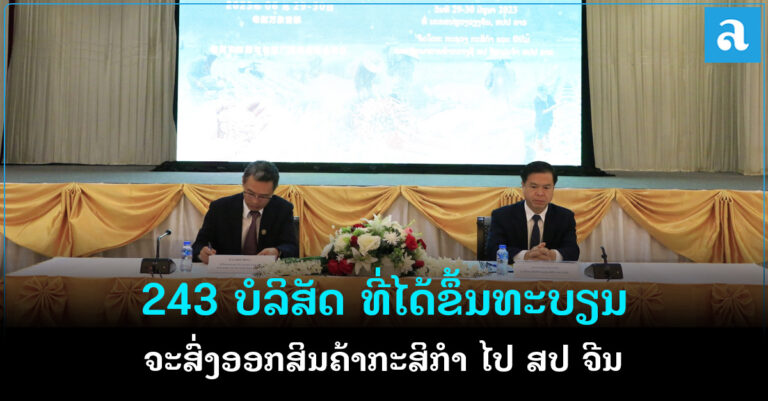 ປີ 2022 ສິນຄ້າກະສິກໍາໃນລາວທີ່ສົ່ງອອກໄປຈີນມີມູນຄ່າ 1.733 ລ້ານໂດລາ