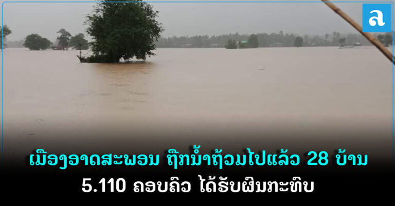 ເມືອງອາດສະພອນ ໄດ້ຮັບຜົນກະທົບຈາກນ້ຳຖ້ວມ ຈຳນວນ 28 ບ້ານ