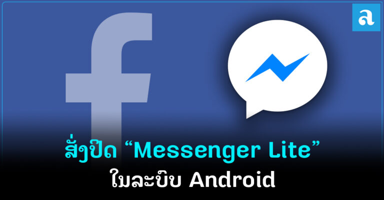 Meta ປະກາດກຽມປິດ Messenger Lite ໃນລະບົບແອນດຣອຍ