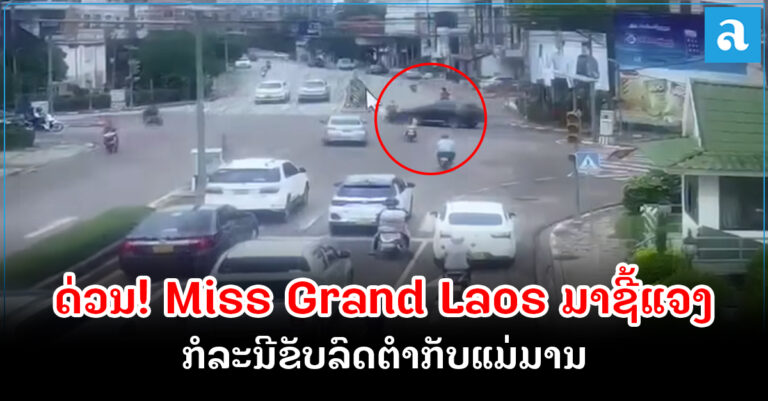 Miss Grand Laos ຊີ້ແຈງກໍລະນີນາງງາມຂີ່ລົດຕຳກັບລົດຂອງແມ່ມານ