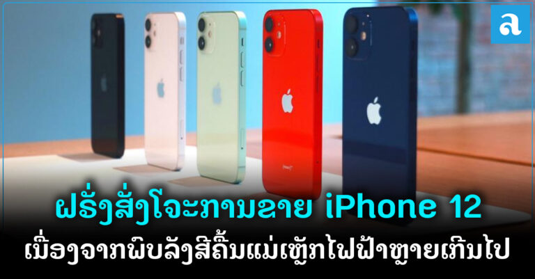 ຝຣັ່ງສັ່ງໃຫ້ຢຸດການຈຳໜ່າຍ iPhone 12 ເນື່ອງຈາກພົບລັງສີຄື້ນແມ່ເຫຼັກໄຟຟ້າຫຼາຍເກີນໄປ