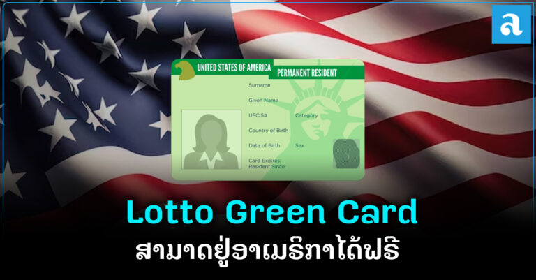 ສະໝັກ Lotto Green Card ປະຈຳປີ 2025 ສາມາດອາໄສຢູ່ອາເມຣິກາໄດ້ຖາວອນ