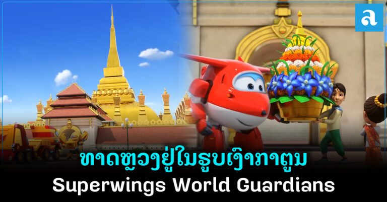 ກາຕູນ Super Wings ນຳເອົາພາບທາດຫຼວງມາປະກອບໃນຮູບເງົາ