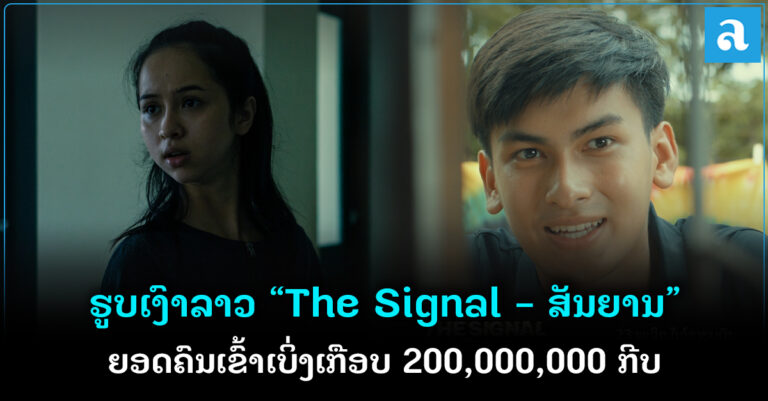 “The Signal” ກຽມບັນລຸຍອດຄົນເຂົ້າຊົມແລ້ວ 200,000,000 ກີບ
