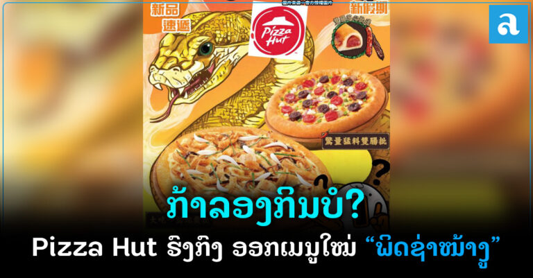 Pizza Hut ອອກພິດຊ່າໜ້າງູທີ່ວາງຂາຍໃນຮົງກົງ