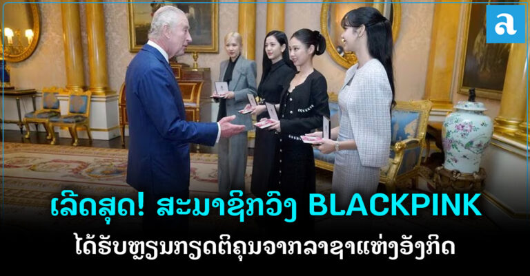 BLACKPINK ໄດ້ຮັບຫຼຽນກຽດຕິຄຸນຈາກລາຊາແຫ່ງສະຫາລາຊະອານາຈັກອັງກິດ