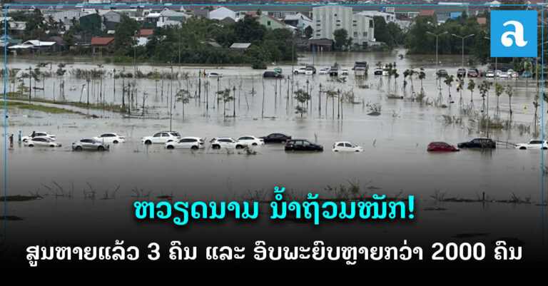 ຫວຽດນາມນ້ຳຖ້ວມໜັກ! ເຈົ້າໜ້າທີ່ເລັ່ງຄົ້ນຫາຄົນສູນຫາຍ 3 ຄົນ