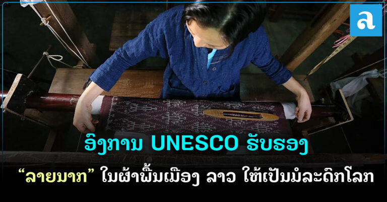ອົງການ UNESCO ​ປະກາດການຮັບຮອງ “ລາຍນາກ” ເປັນມໍລະດົກທາງວັດທະນະທຳ.