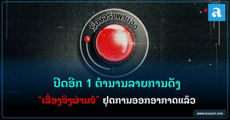 ຢຸດອອກອາກາດແລ້ວ! ລາຍການ “ເລື່ອງຈິງຜ່ານຈໍ”