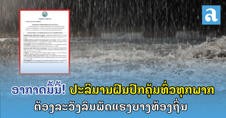 ປະລິມານຝົນປົກຄຸ້ມທົ່ວທຸກພາກ