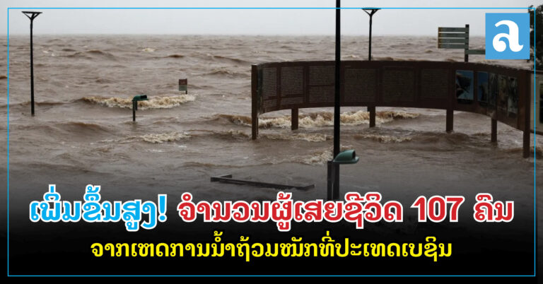 ເພິ່ມຂຶ້ນສູງ! ຈຳນວນຜູ້ເສຍຊີວິດ 107 ຄົນ