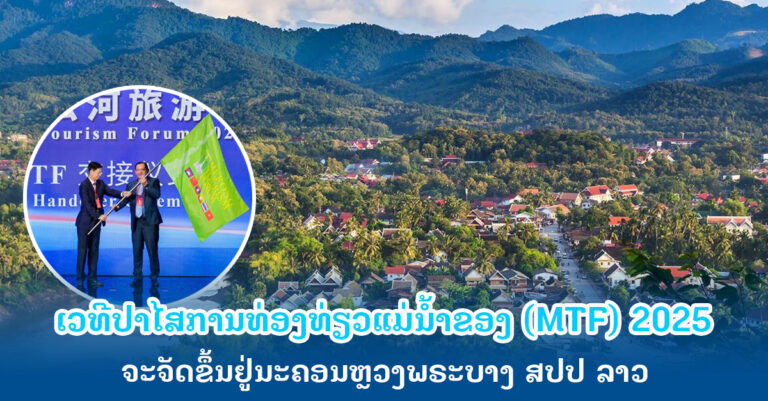 Mekong Tourism Forum 2025 ຈະຈັດຂຶ້ນທີ່ຫຼວງພຣະບາງ